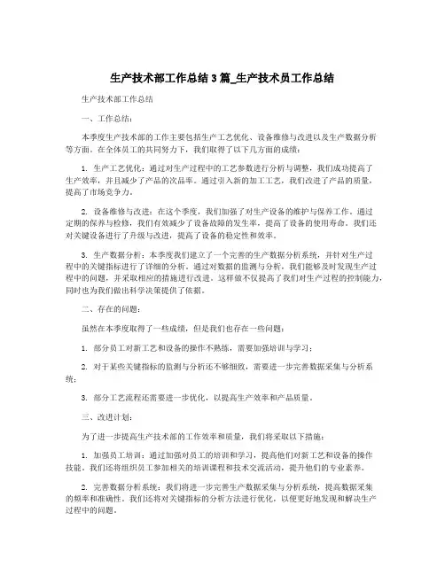 生产技术部工作总结3篇_生产技术员工作总结
