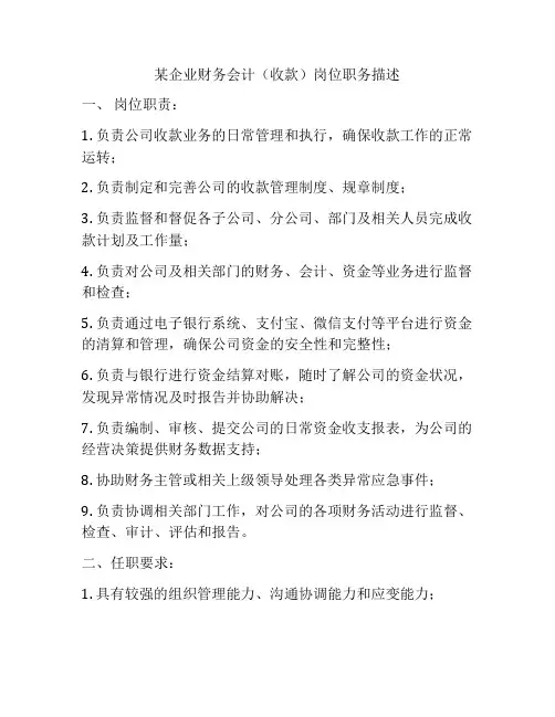 某企业财务会计(收款)岗位职务描述