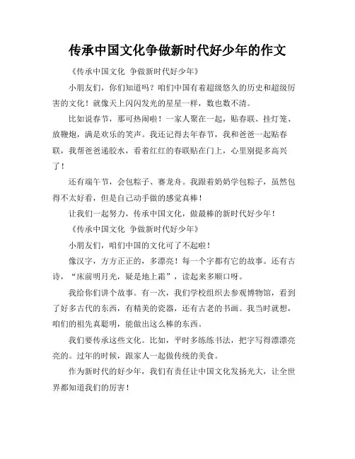 传承中国文化争做新时代好少年的作文