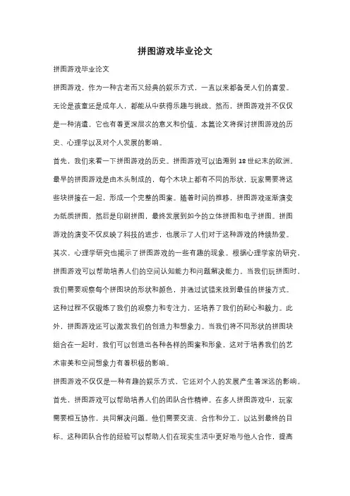 拼图游戏毕业论文