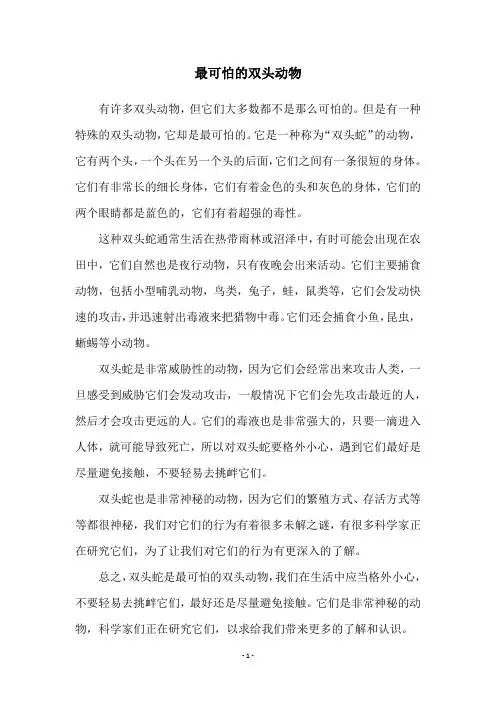 最可怕的双头动物