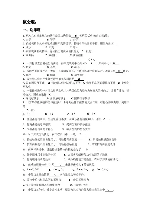 机械设计基础 概念题及其答案