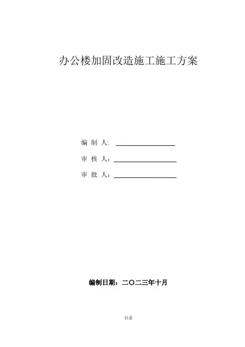 办公楼加固改造施工施工方案