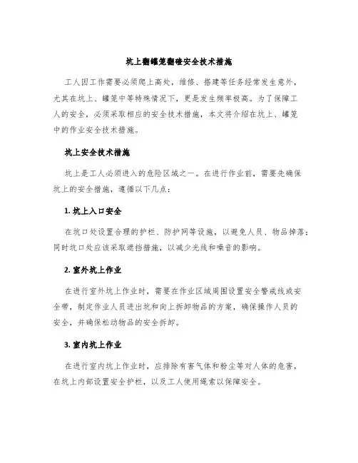 坑上翻罐笼翻碴安全技术措施
