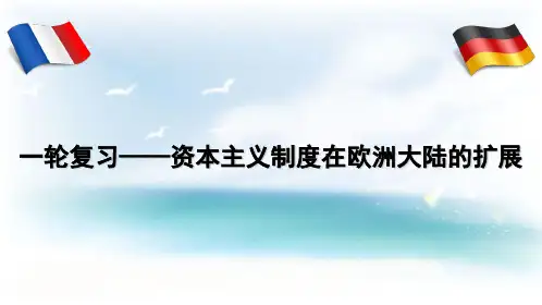 一轮复习——法德资本主义制度的确立
