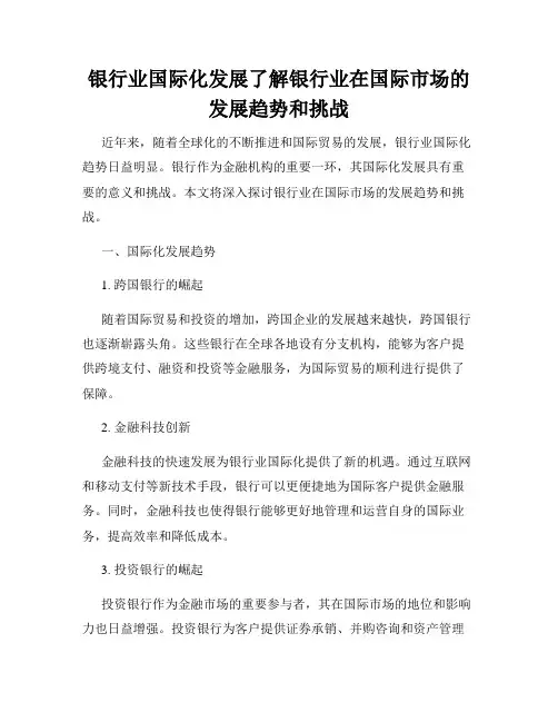 银行业国际化发展了解银行业在国际市场的发展趋势和挑战