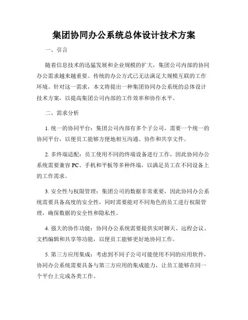 集团协同办公系统总体设计技术方案