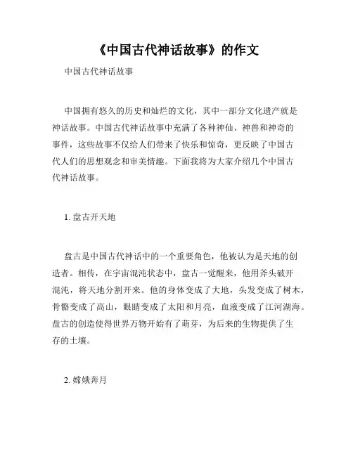 《中国古代神话故事》的作文