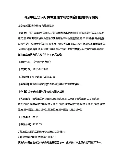 祛邪复正法治疗复发急性早幼粒细胞白血病临床研究