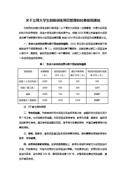 关于立项大学生创新训练项目管理和经费使用通知
