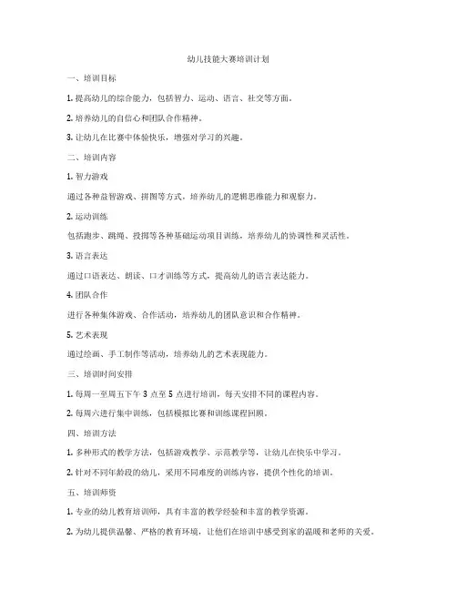 幼儿技能大赛培训计划