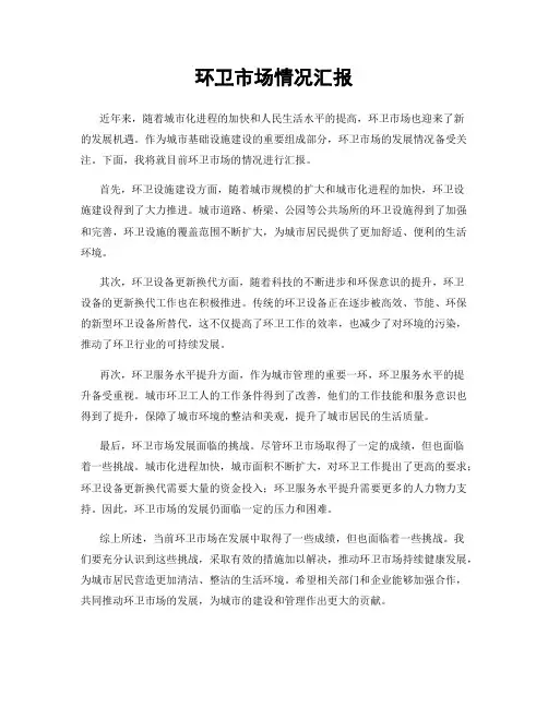 环卫市场情况汇报