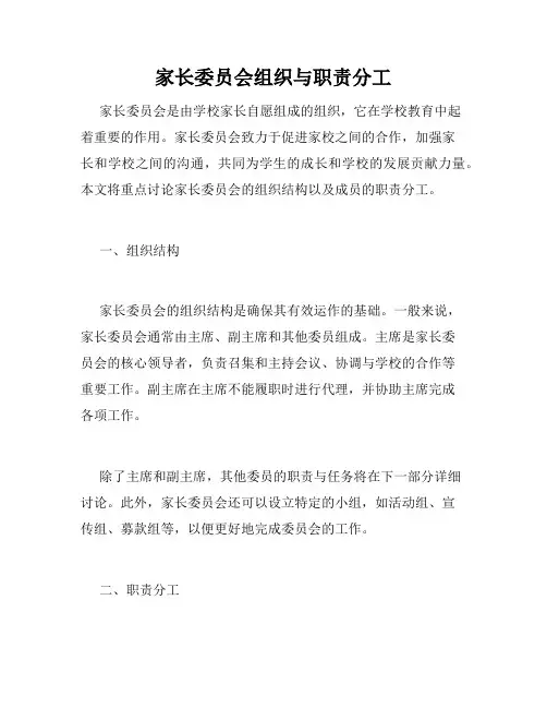 家长委员会组织与职责分工