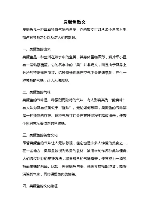 臭鳜鱼散文
