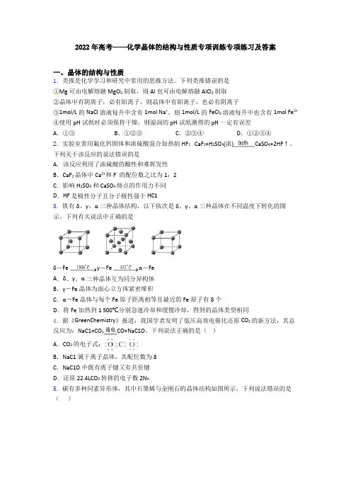 2022年高考——化学晶体的结构与性质专项训练专项练习及答案
