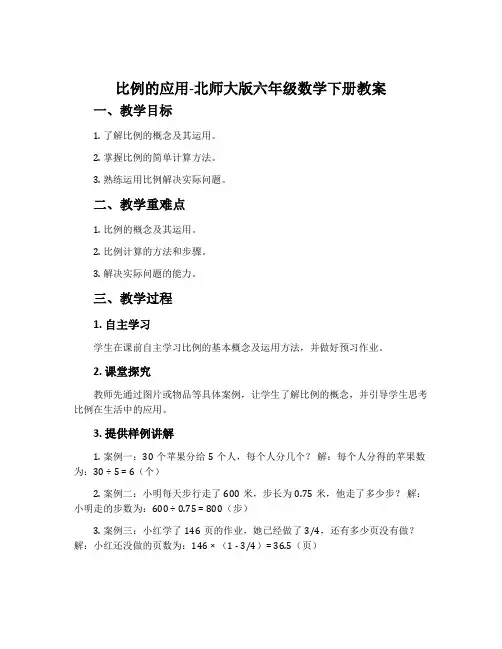 比例的应用-北师大版六年级数学下册教案