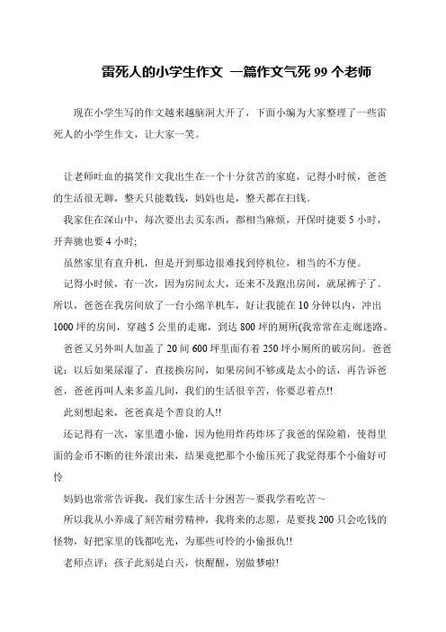 雷死人的小学生作文 一篇作文气死99个老师