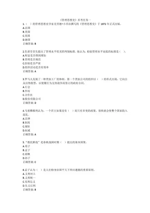 国开《管理思想史》形考任务及参考答案
