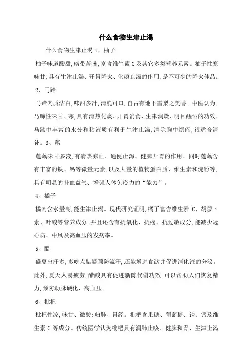 什么食物生津止渴