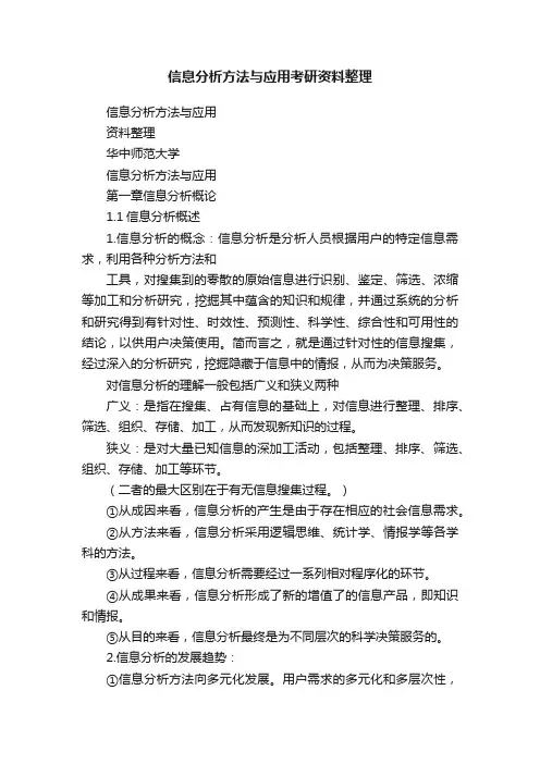 信息分析方法与应用考研资料整理