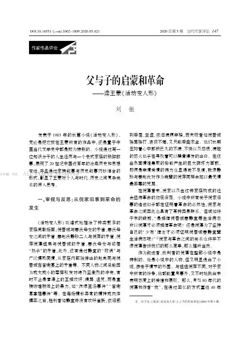 父与子的启蒙和革命 ——读王蒙《活动变人形》