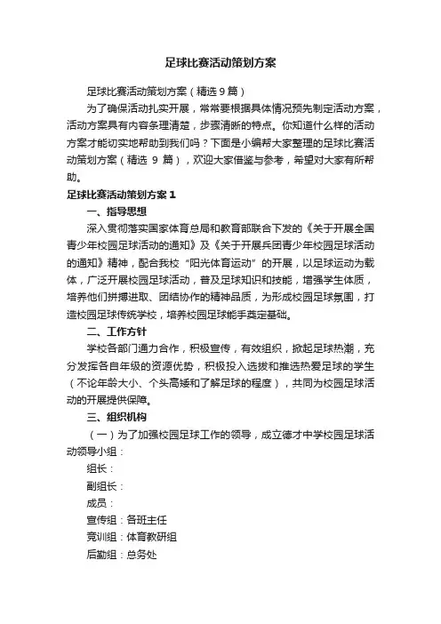足球比赛活动策划方案（精选9篇）