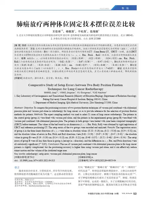 肺癌放疗两种体位固定技术摆位误差比较