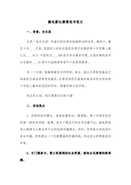微电影比赛策划书范文（2篇）