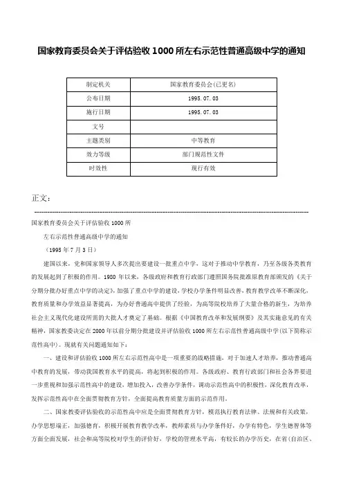 国家教育委员会关于评估验收1000所左右示范性普通高级中学的通知-