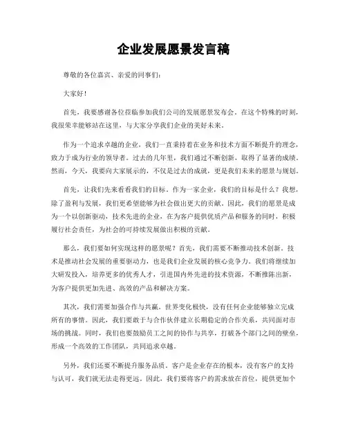 企业发展愿景发言稿
