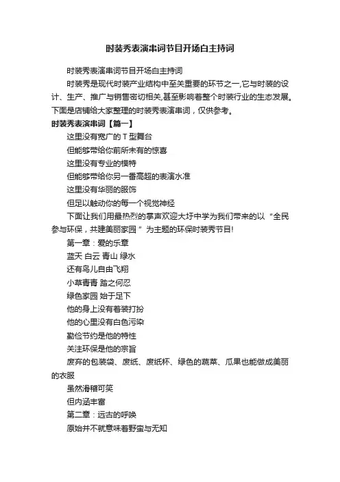 时装秀表演串词节目开场白主持词