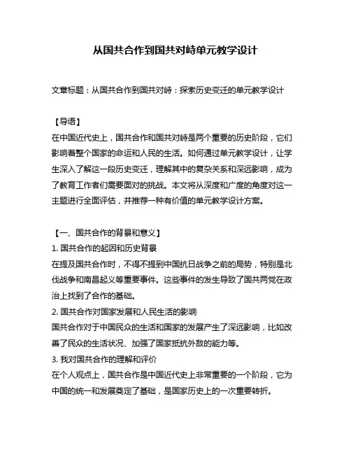 从国共合作到国共对峙单元教学设计