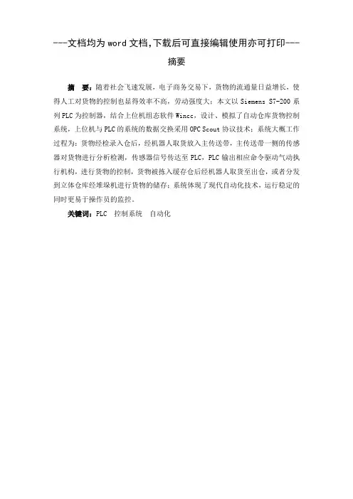 电气专业+基于PLC的仓库堆垛机控制系统设计-毕业论文