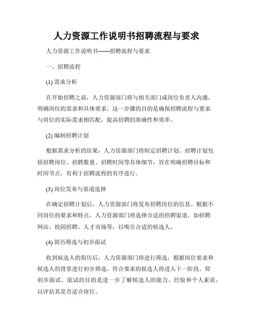 人力资源工作说明书招聘流程与要求