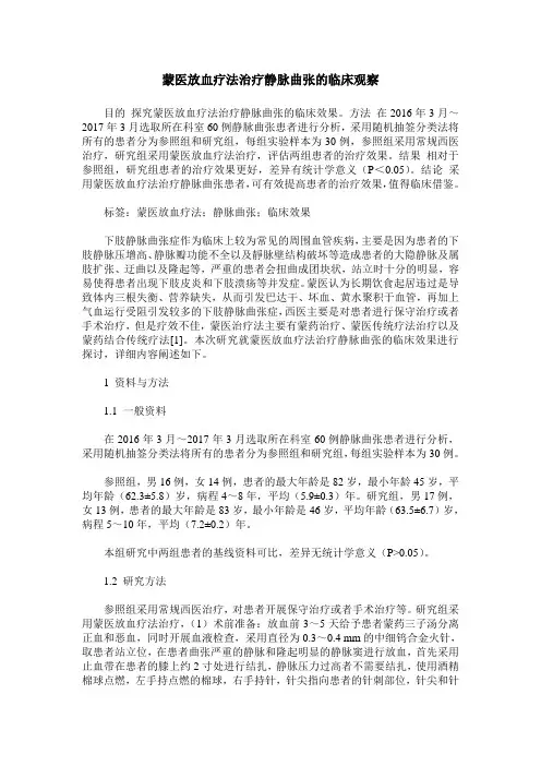 蒙医放血疗法治疗静脉曲张的临床观察