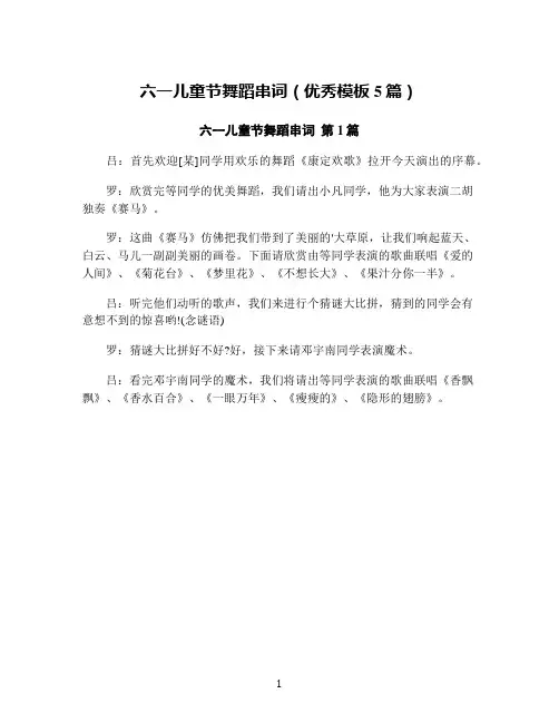 六一儿童节舞蹈串词(优秀模板5篇)