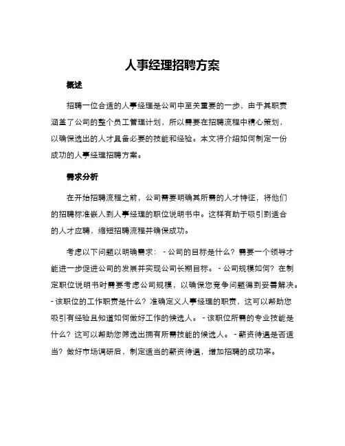 人事经理招聘方案