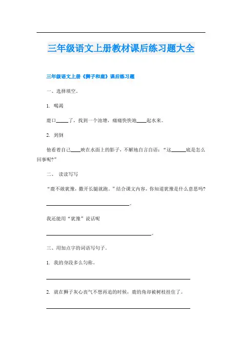 三年级语文上册教材课后练习题大全