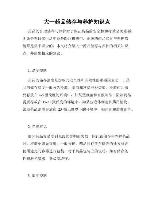 大一药品储存与养护知识点