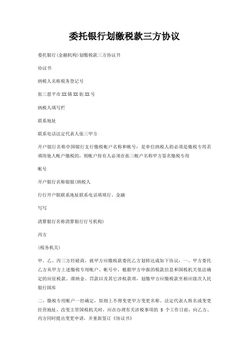 委托银行划缴税款三方协议
