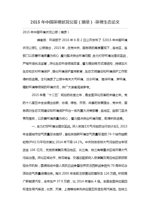 2015年中国环境状况公报(摘录)-环境生态优秀论文