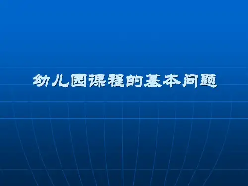 幼儿园课程的基本理念ppt课件
