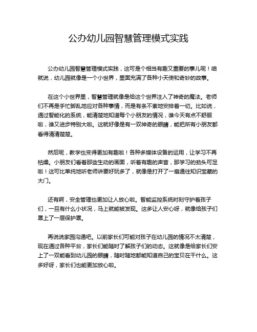 公办幼儿园智慧管理模式实践
