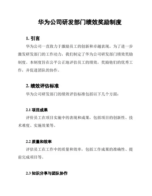 华为公司研发部门绩效奖励制度