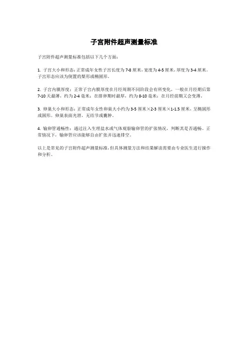 子宫附件超声测量标准