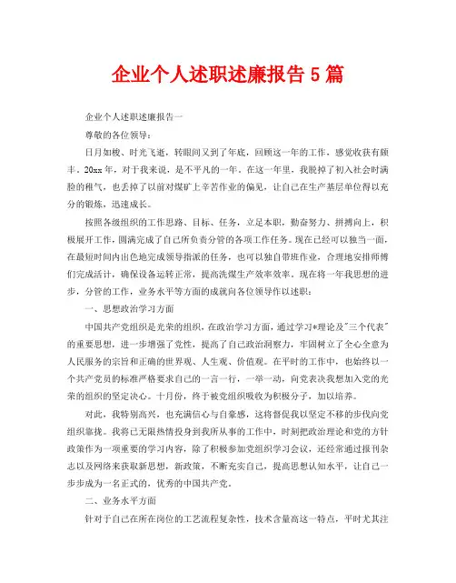 企业个人述职述廉报告5篇
