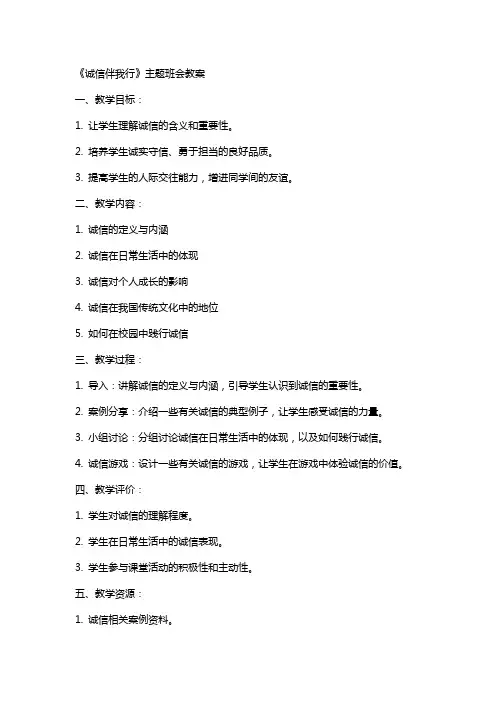 《诚信伴我行》主题班会教案
