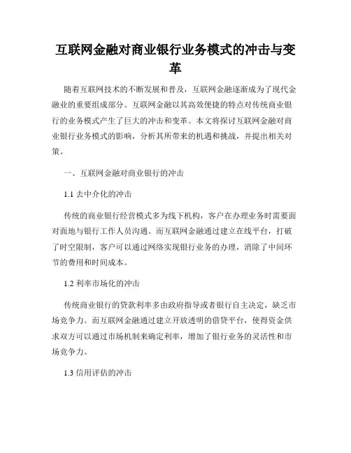 互联网金融对商业银行业务模式的冲击与变革