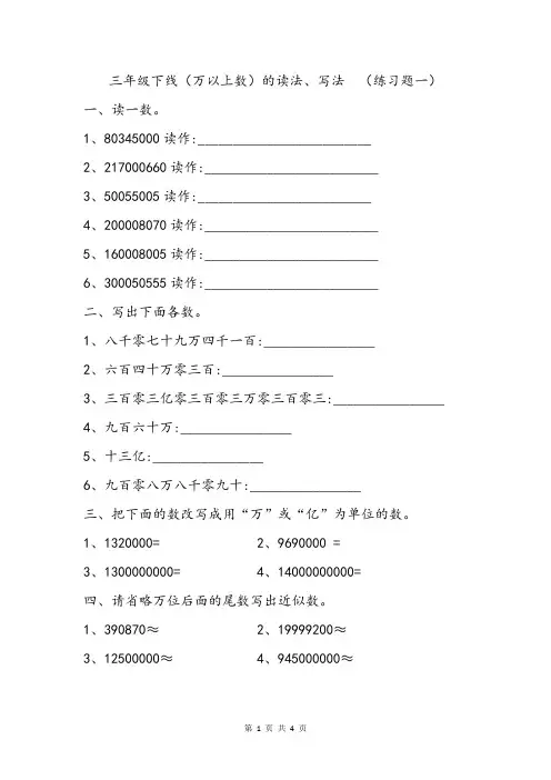 三年级下册万以上数的读写练习