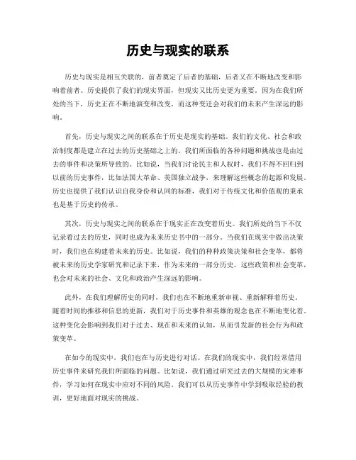 历史与现实的联系